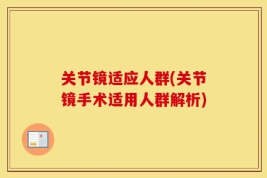关节镜适应人群(关节镜手术适用人群解析)