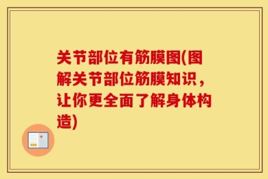 关节部位有筋膜图(图解关节部位筋膜知识，让你更全面了解身体构造)