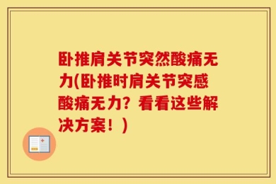 卧推肩关节突然酸痛无力(卧推时肩关节突感酸痛无力？看看这些解决方案！)