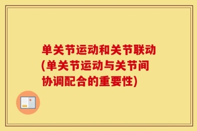 单关节运动和关节联动(单关节运动与关节间协调配合的重要性)