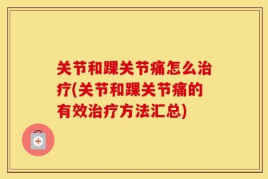关节和踝关节痛怎么治疗(关节和踝关节痛的有效治疗方法汇总)