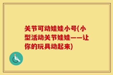 关节可动娃娃小号(小型活动关节娃娃——让你的玩具动起来)