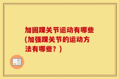 加固踝关节运动有哪些(加强踝关节的运动方法有哪些？)