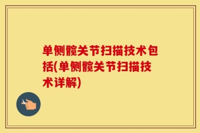 单侧髋关节扫描技术包括(单侧髋关节扫描技术详解)