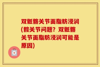 双骶髂关节面脂肪浸润(髋关节问题？双骶髂关节面脂肪浸润可能是原因)