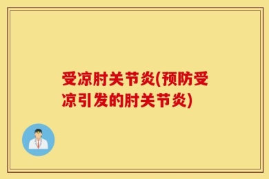 受凉肘关节炎(预防受凉引发的肘关节炎)