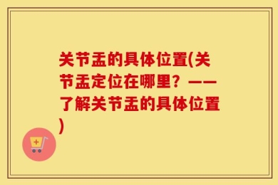 关节盂的具体位置(关节盂定位在哪里？——了解关节盂的具体位置)