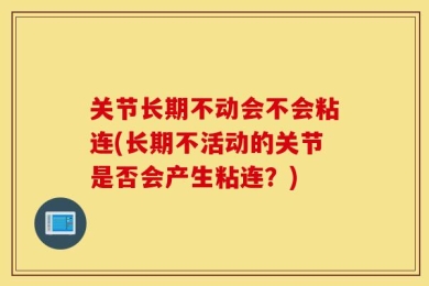 关节长期不动会不会粘连(长期不活动的关节是否会产生粘连？)