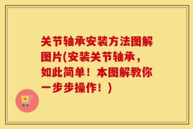 关节轴承安装方法图解图片(安装关节轴承，如此简单！本图解教你一步步操作！)