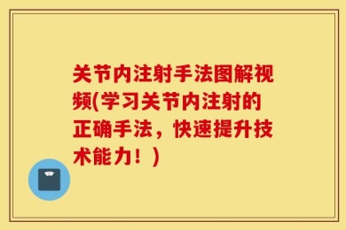 关节内注射手法图解视频(学习关节内注射的正确手法，快速提升技术能力！)