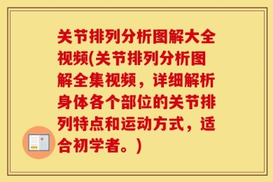 关节排列分析图解大全视频(关节排列分析图解全集视频，详细解析身体各个部位的关节排列特点和运动方式，适合初学者。)