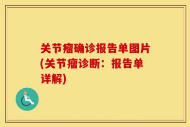 关节瘤确诊报告单图片(关节瘤诊断：报告单详解)