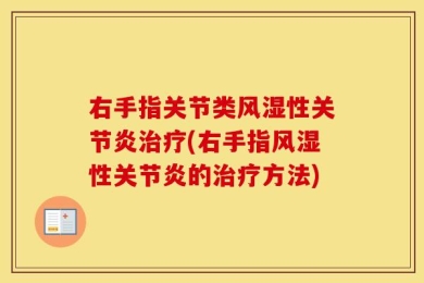 右手指关节类风湿性关节炎治疗(右手指风湿性关节炎的治疗方法)