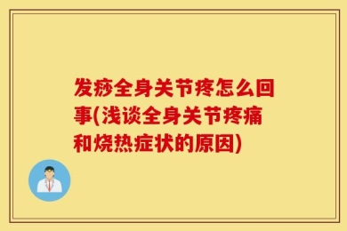 发痧全身关节疼怎么回事(浅谈全身关节疼痛和烧热症状的原因)