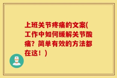 上班关节疼痛的文案(工作中如何缓解关节酸痛？简单有效的方法都在这！)