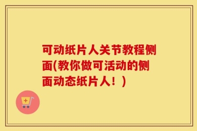 可动纸片人关节教程侧面(教你做可活动的侧面动态纸片人！)
