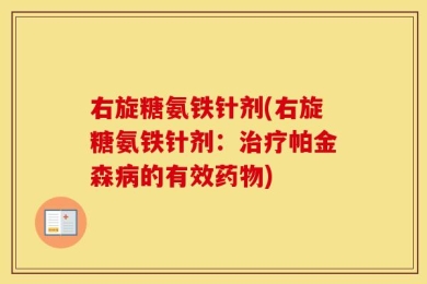 右旋糖氨铁针剂(右旋糖氨铁针剂：治疗帕金森病的有效药物)