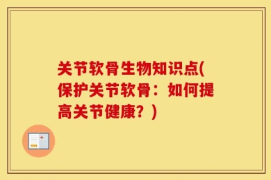 关节软骨生物知识点(保护关节软骨：如何提高关节健康？)