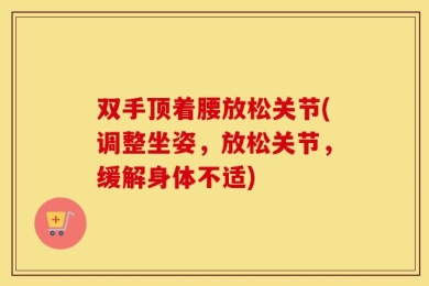 双手顶着腰放松关节(调整坐姿，放松关节，缓解身体不适)