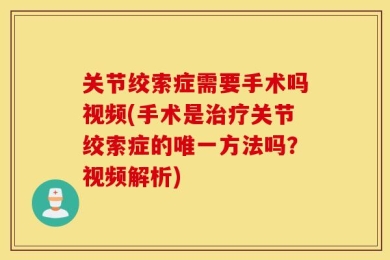 关节绞索症需要手术吗视频(手术是治疗关节绞索症的唯一方法吗？视频解析)
