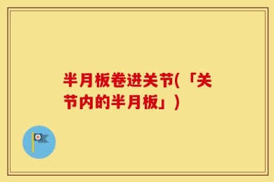 半月板卷进关节(「关节内的半月板」)