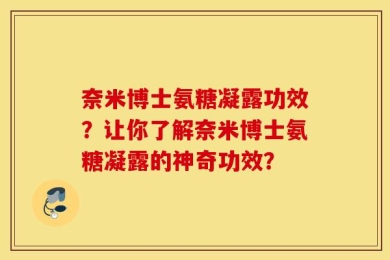 奈米博士氨糖凝露功效？让你了解奈米博士氨糖凝露的神奇功效？