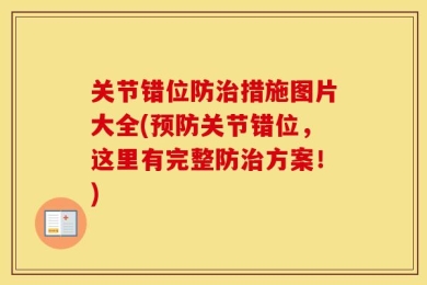 关节错位防治措施图片大全(预防关节错位，这里有完整防治方案！)