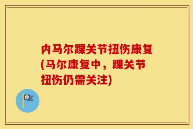 内马尔踝关节扭伤康复(马尔康复中，踝关节扭伤仍需关注)