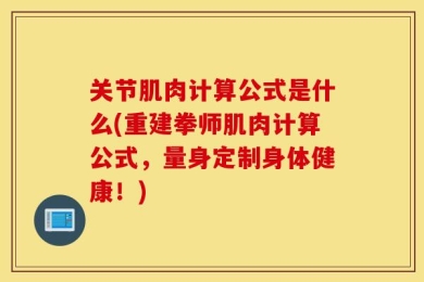 关节肌肉计算公式是什么(重建拳师肌肉计算公式，量身定制身体健康！)