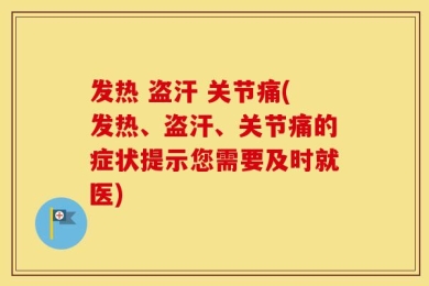 发热 盗汗 关节痛(发热、盗汗、关节痛的症状提示您需要及时就医)