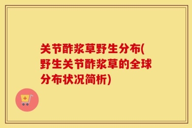 关节酢浆草野生分布(野生关节酢浆草的全球分布状况简析)