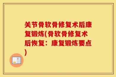 关节骨软骨修复术后康复锻炼(骨软骨修复术后恢复：康复锻炼要点)