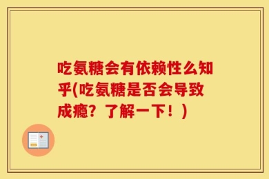 吃氨糖会有依赖性么知乎(吃氨糖是否会导致成瘾？了解一下！)