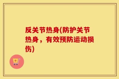 反关节热身(防护关节热身，有效预防运动损伤)