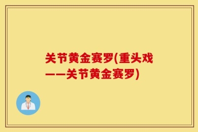 关节黄金赛罗(重头戏——关节黄金赛罗)
