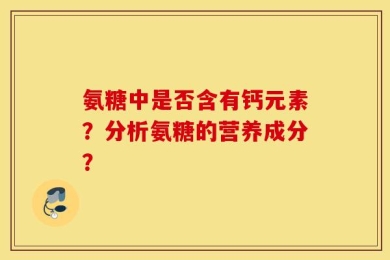 氨糖中是否含有钙元素？分析氨糖的营养成分？