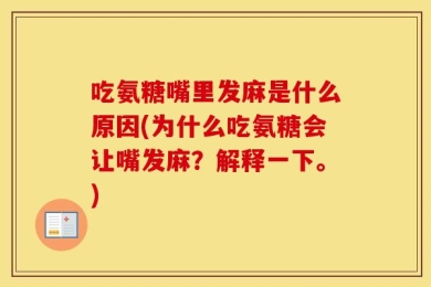 吃氨糖嘴里发麻是什么原因(为什么吃氨糖会让嘴发麻？解释一下。)