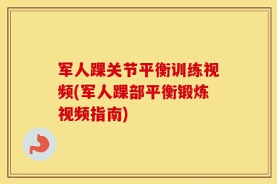 军人踝关节平衡训练视频(军人踝部平衡锻炼视频指南)