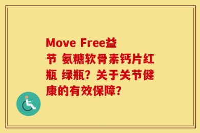 Move Free益节 氨糖软骨素钙片红瓶 绿瓶？关于关节健康的有效保障？