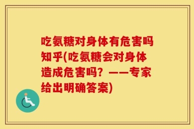 吃氨糖对身体有危害吗知乎(吃氨糖会对身体造成危害吗？——专家给出明确答案)