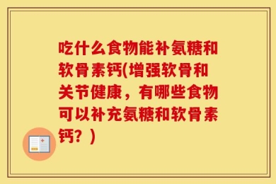 吃什么食物能补氨糖和软骨素钙(增强软骨和关节健康，有哪些食物可以补充氨糖和软骨素钙？)