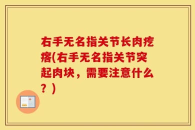 右手无名指关节长肉疙瘩(右手无名指关节突起肉块，需要注意什么？)