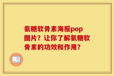 氨糖软骨素海报pop图片？让你了解氨糖软骨素的功效和作用？