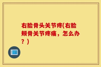 右脸骨头关节疼(右脸颊骨关节疼痛，怎么办？)