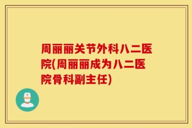 周丽丽关节外科八二医院(周丽丽成为八二医院骨科副主任)