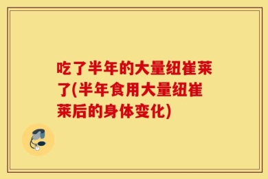 吃了半年的大量纽崔莱了(半年食用大量纽崔莱后的身体变化)