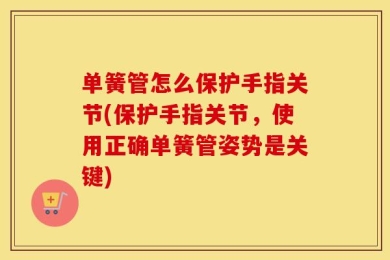 单簧管怎么保护手指关节(保护手指关节，使用正确单簧管姿势是关键)