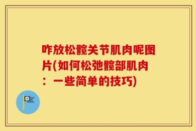 咋放松髋关节肌肉呢图片(如何松弛髋部肌肉：一些简单的技巧)