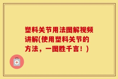 塑料关节用法图解视频讲解(使用塑料关节的方法，一图胜千言！)
