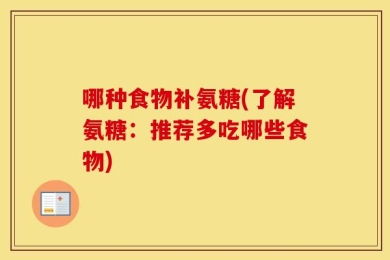 哪种食物补氨糖(了解氨糖：推荐多吃哪些食物)